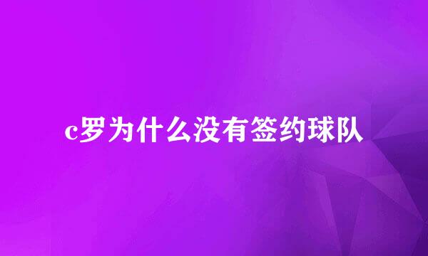 c罗为什么没有签约球队