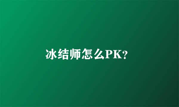 冰结师怎么PK？