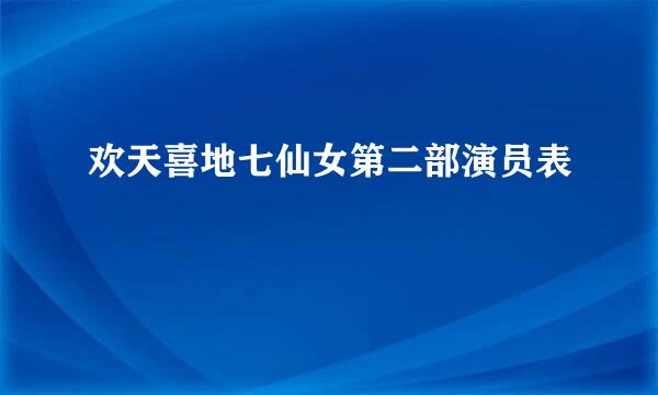 欢天喜地七仙女第二部演员表