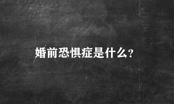 婚前恐惧症是什么？