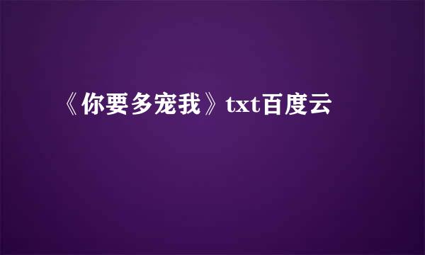 《你要多宠我》txt百度云