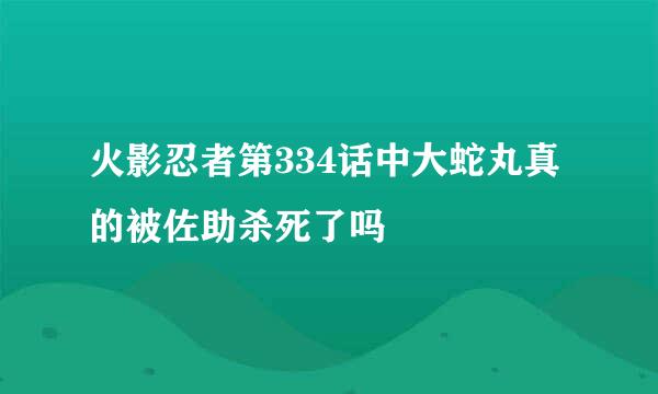 火影忍者第334话中大蛇丸真的被佐助杀死了吗