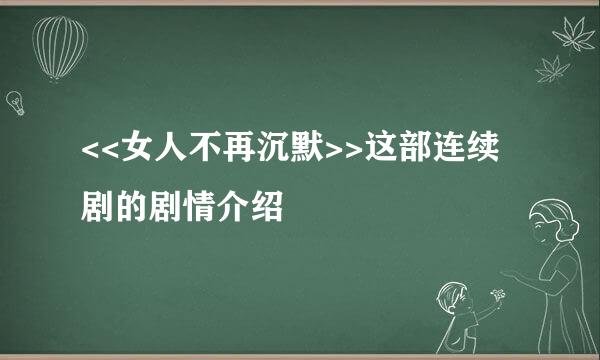 <<女人不再沉默>>这部连续剧的剧情介绍