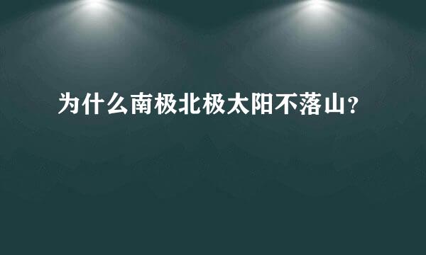 为什么南极北极太阳不落山？