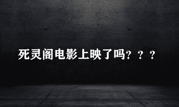 死灵阁电影上映了吗？？？