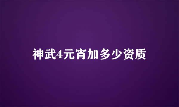 神武4元宵加多少资质