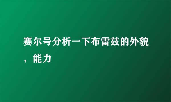 赛尔号分析一下布雷兹的外貌，能力