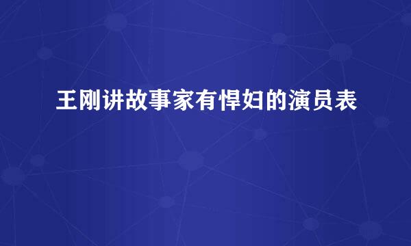 王刚讲故事家有悍妇的演员表