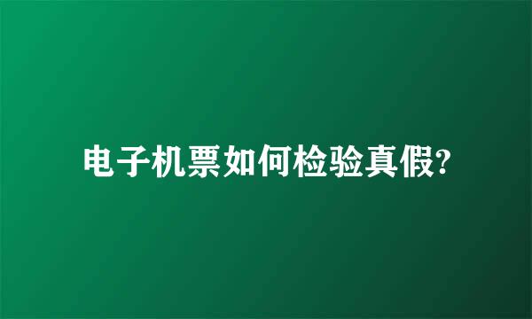 电子机票如何检验真假?