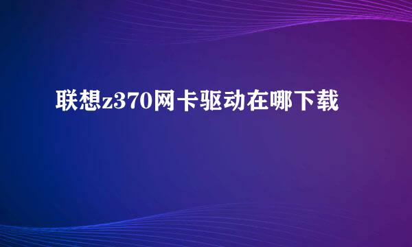 联想z370网卡驱动在哪下载