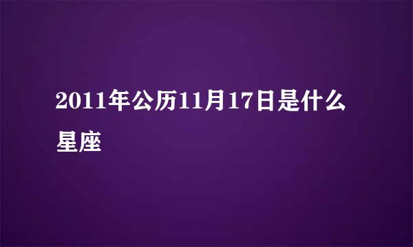 2011年公历11月17日是什么星座