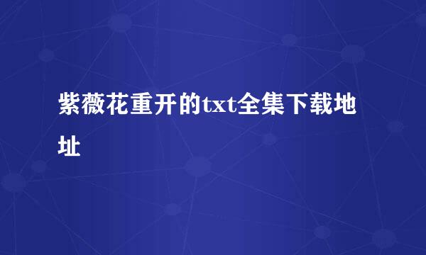 紫薇花重开的txt全集下载地址