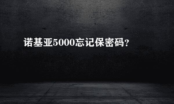 诺基亚5000忘记保密码？