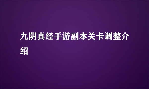 九阴真经手游副本关卡调整介绍