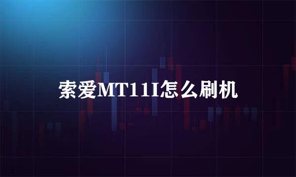 索爱MT11I怎么刷机