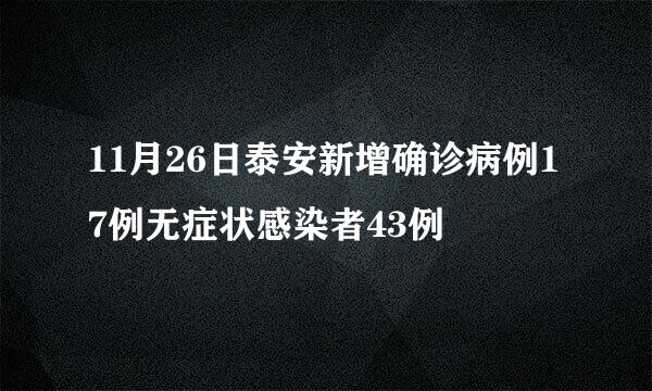 11月26日泰安新增确诊病例17例无症状感染者43例