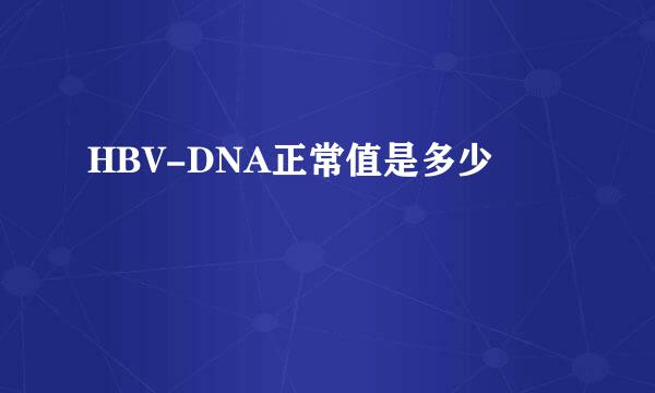 HBV-DNA正常值是多少