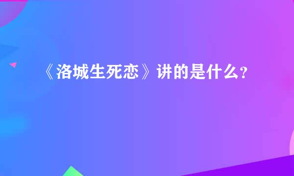 《洛城生死恋》讲的是什么？