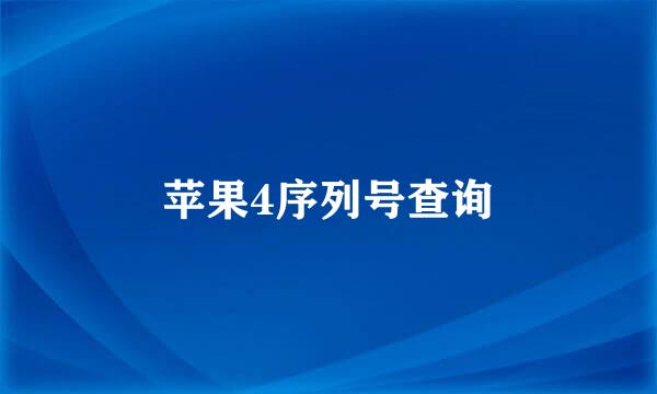 苹果4序列号查询