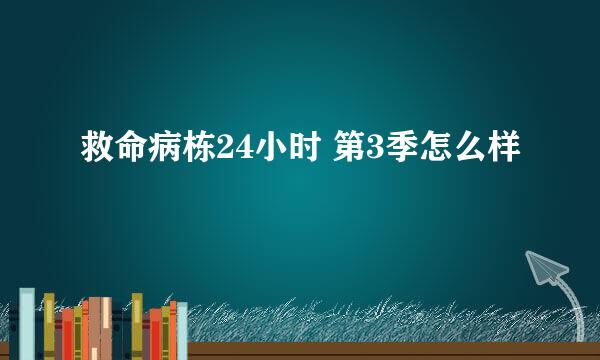 救命病栋24小时 第3季怎么样