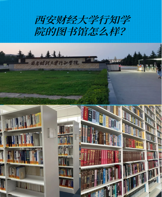 西安财经大学行知学院的图书馆怎么样？