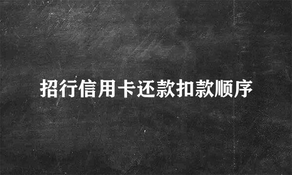 招行信用卡还款扣款顺序