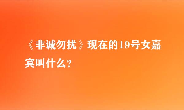 《非诚勿扰》现在的19号女嘉宾叫什么？