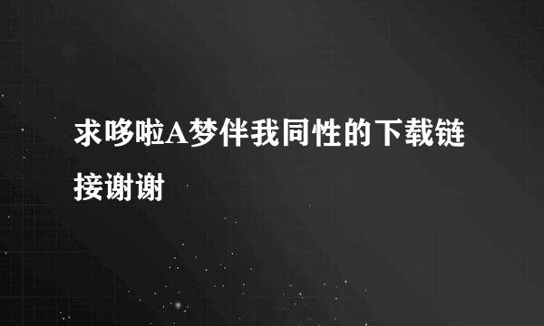 求哆啦A梦伴我同性的下载链接谢谢