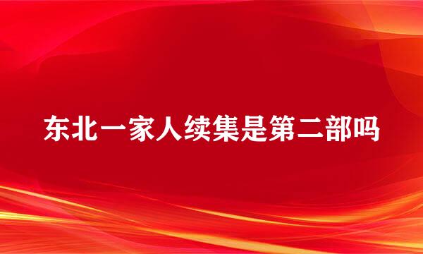 东北一家人续集是第二部吗