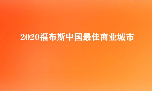 2020福布斯中国最佳商业城市