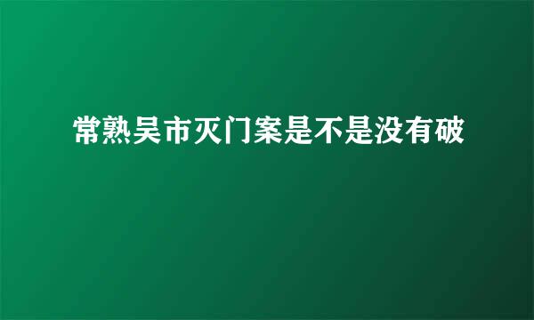 常熟吴市灭门案是不是没有破