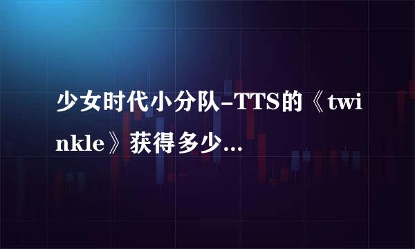 少女时代小分队-TTS的《twinkle》获得多少个一位，能一一列举出来吗？谢谢