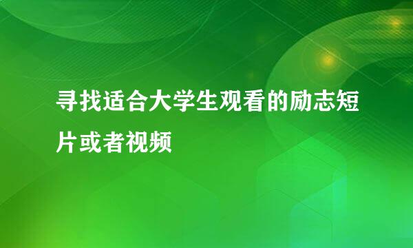 寻找适合大学生观看的励志短片或者视频