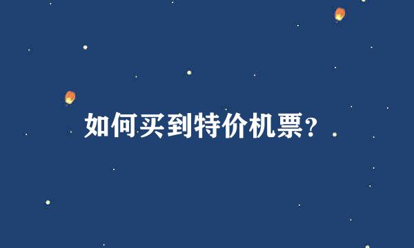 如何买到特价机票？