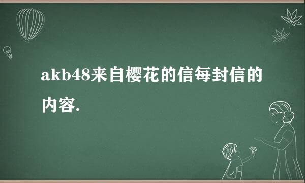 akb48来自樱花的信每封信的内容.