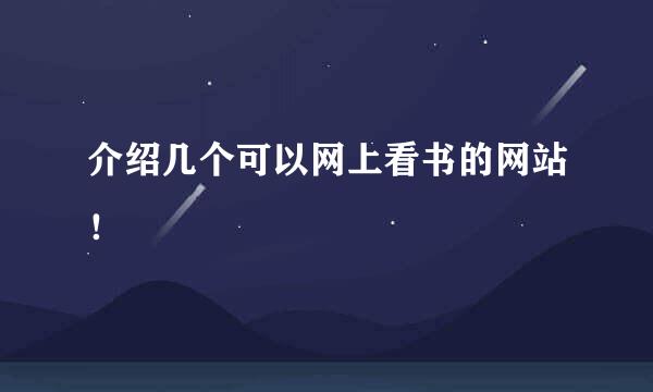 介绍几个可以网上看书的网站！