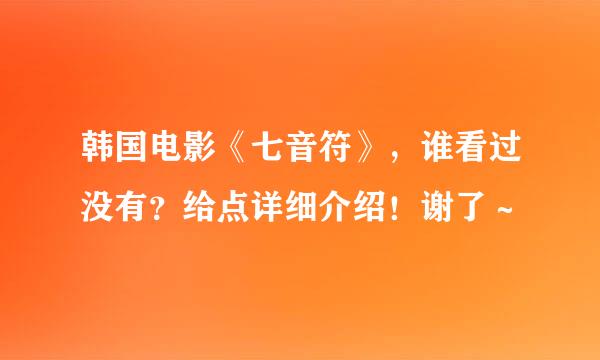 韩国电影《七音符》，谁看过没有？给点详细介绍！谢了～