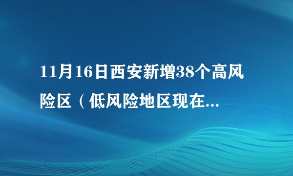 11月16日西安新增38个高风险区（低风险地区现在进入西安的最新通知）