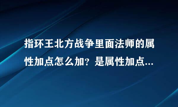 指环王北方战争里面法师的属性加点怎么加？是属性加点不是技能