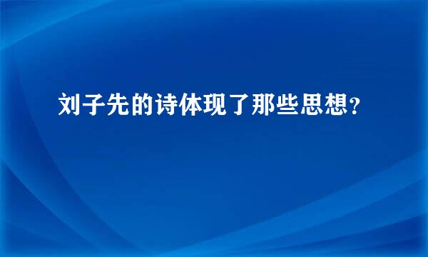 刘子先的诗体现了那些思想？