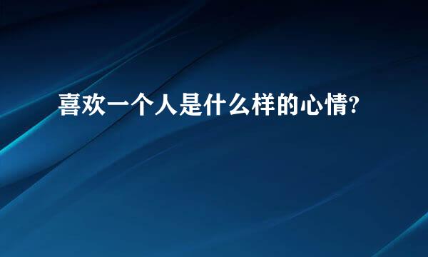 喜欢一个人是什么样的心情?