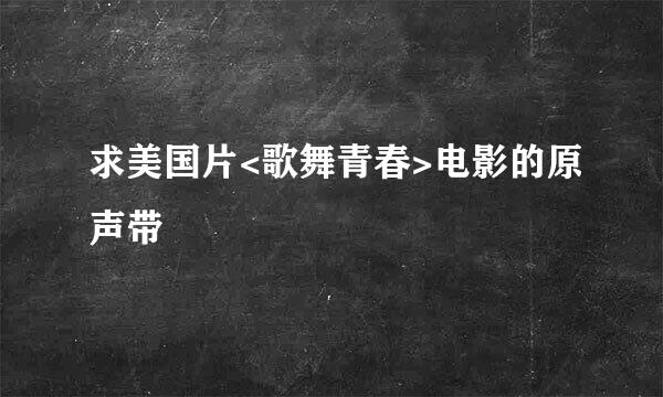 求美国片<歌舞青春>电影的原声带