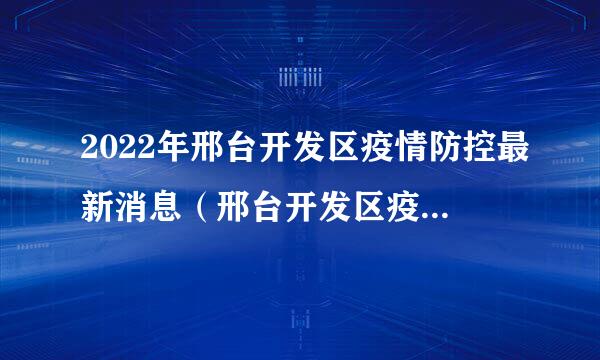 2022年邢台开发区疫情防控最新消息（邢台开发区疫情最新情况）