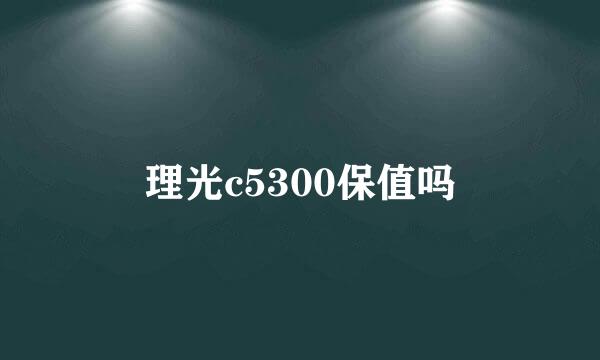 理光c5300保值吗