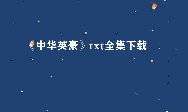 《中华英豪》txt全集下载