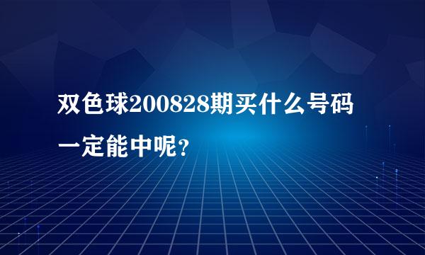 双色球200828期买什么号码一定能中呢？