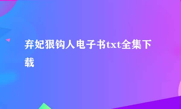 弃妃狠钩人电子书txt全集下载