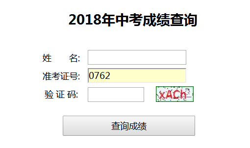 中考成绩查询网站