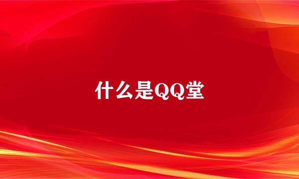 什么是QQ堂