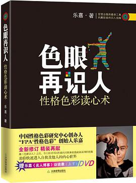 《色眼再识人性格色彩读心术》epub下载在线阅读，求百度网盘云资源